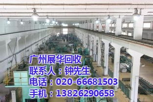 海珠區(qū)工廠設(shè)備回收 展華回收提供專業(yè)在線咨詢與高清圖片參考